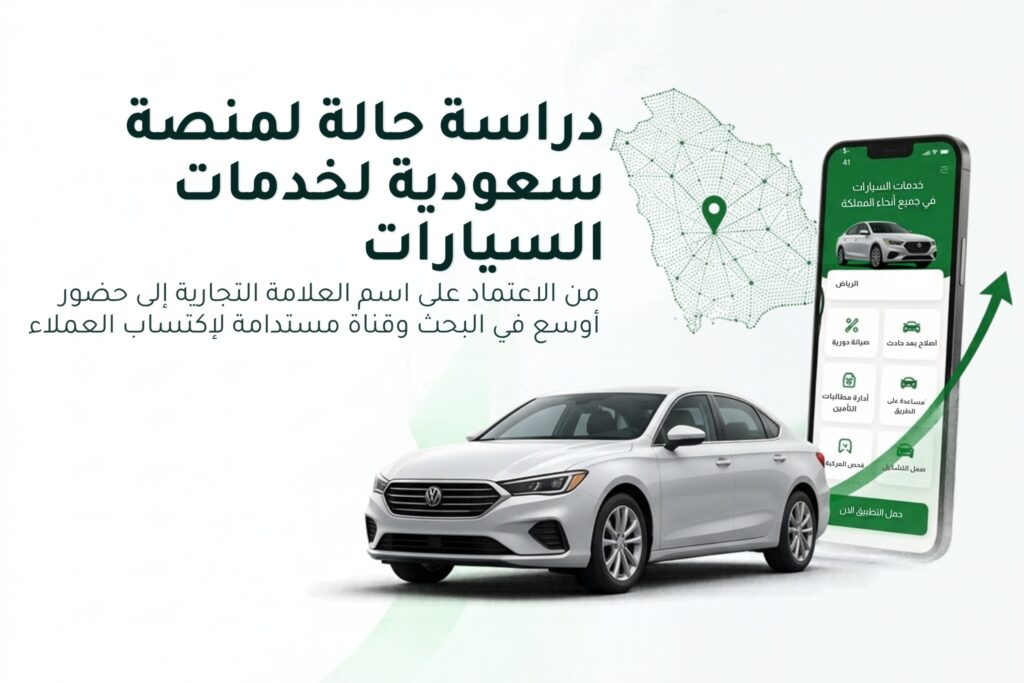 دراسة حالة سيو لمنصة خدمات وصيانة السيارات