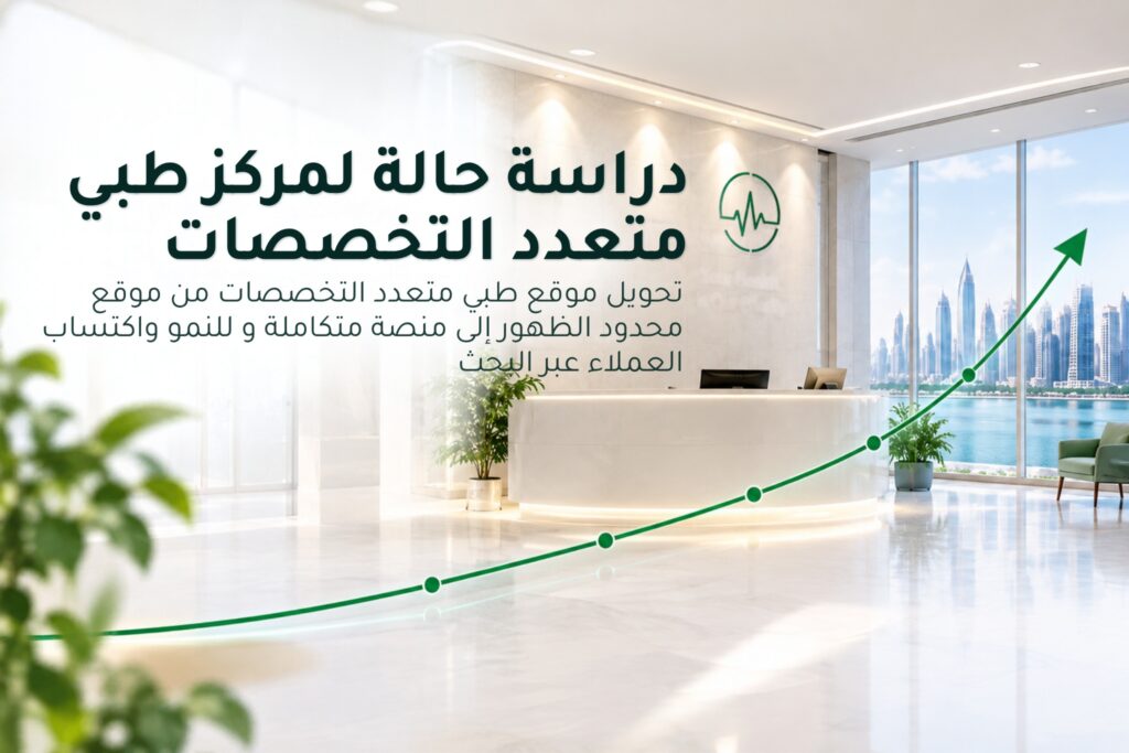 دراسة حالة سيو في القطاع الطبي والتجميلي